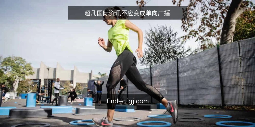 超凡国际资讯不应变成单向广播 — 现状：资讯很多，但用户常常感到被灌输 配图