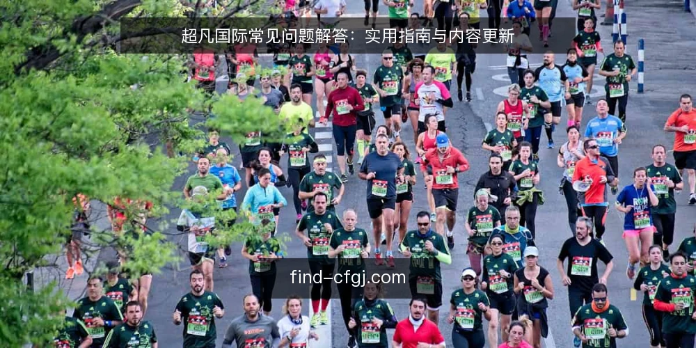 超凡国际常见问题解答：实用指南与内容更新 — 超凡国际是什么？ 配图