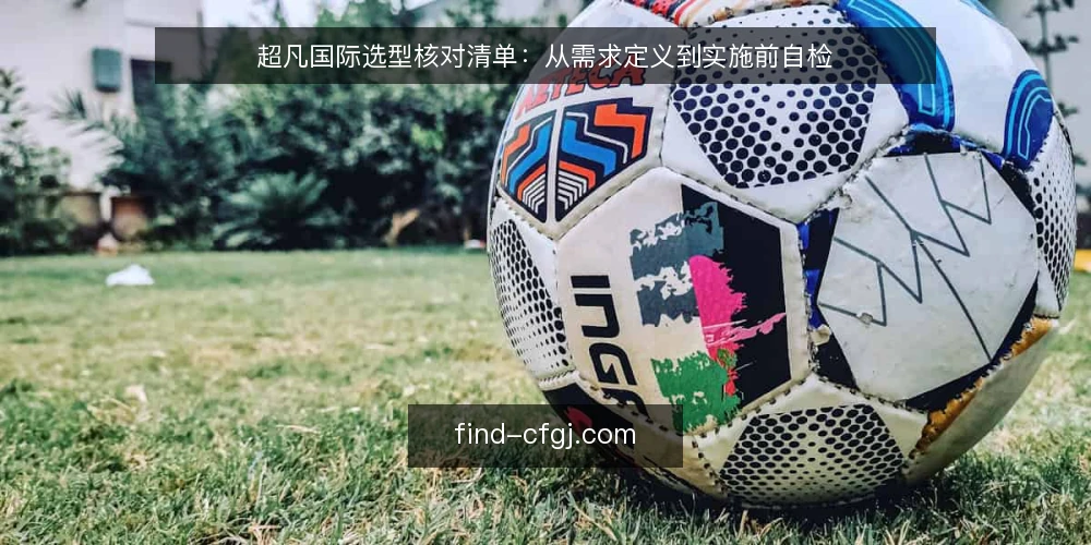 超凡国际选型核对清单：从需求定义到实施前自检 — 第一步：明确业务需求边界 配图