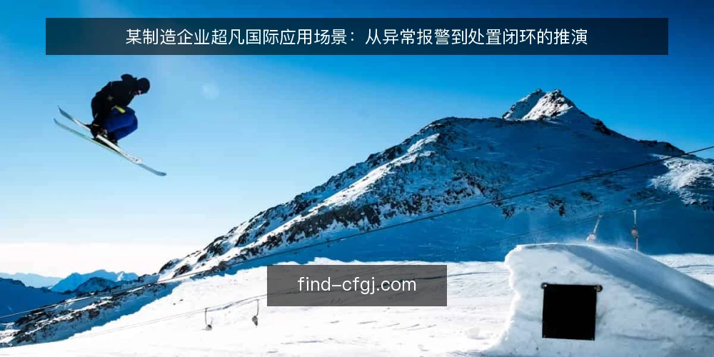 某制造企业超凡国际应用场景:从异常报警到处置闭环的推演 — 场景设定:夜间值守的报警孤岛 配图