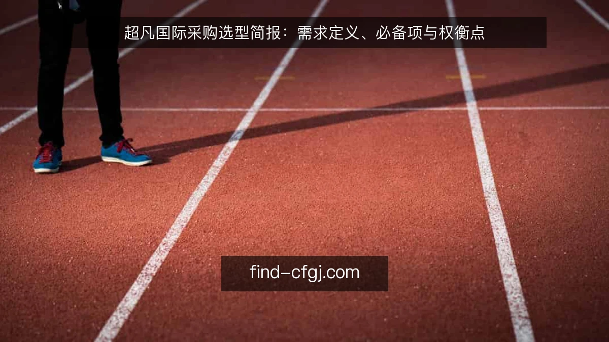 超凡国际采购选型简报：需求定义、必备项与权衡点