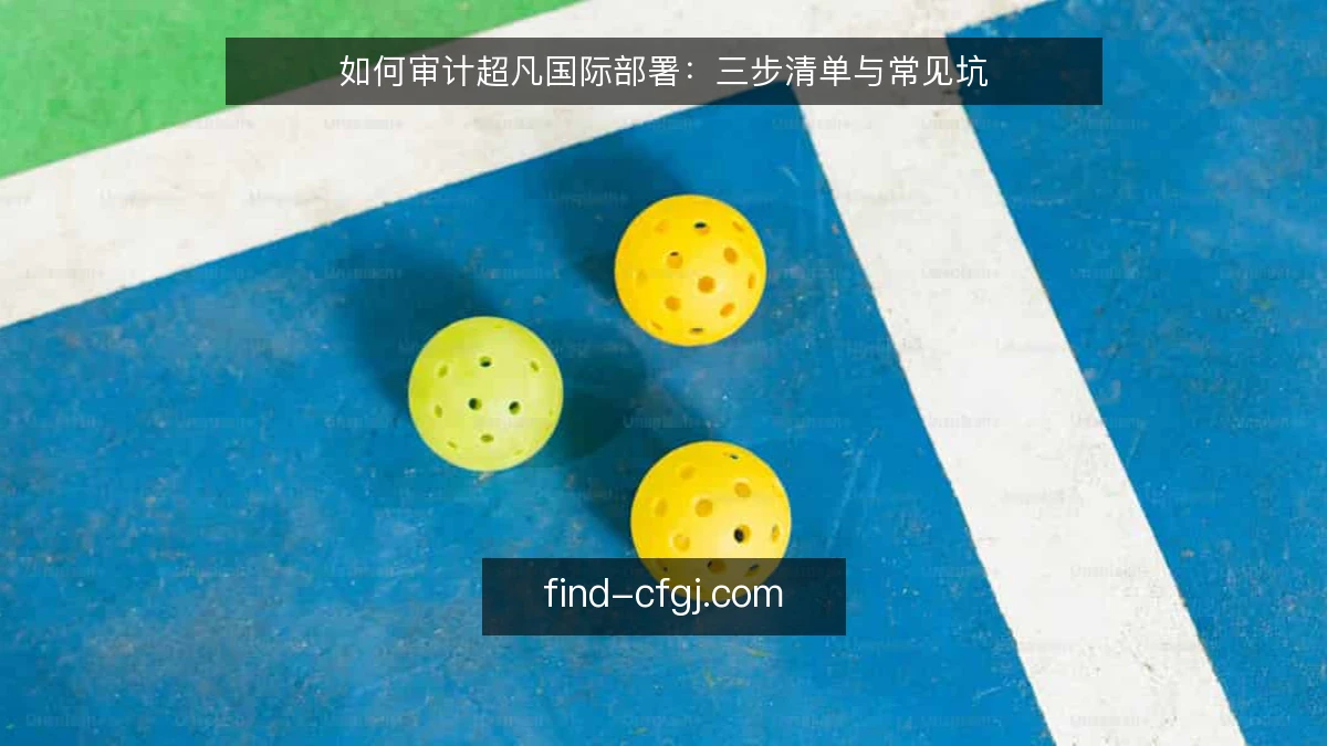 如何审计超凡国际部署：三步清单与常见坑