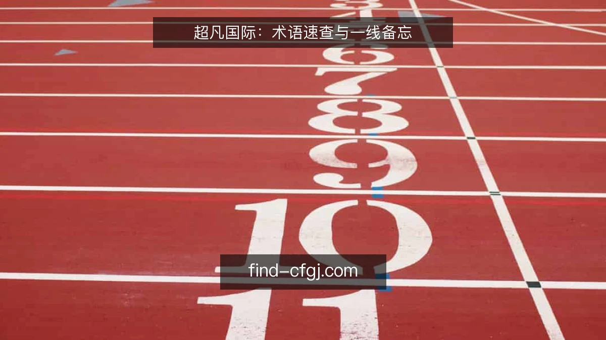 超凡国际：术语速查与一线备忘