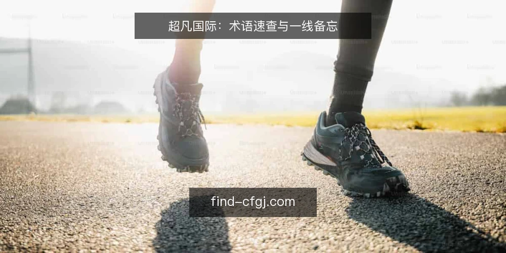 超凡国际:术语速查与一线备忘 — 信号观察:资讯流与实用指南的边界 配图