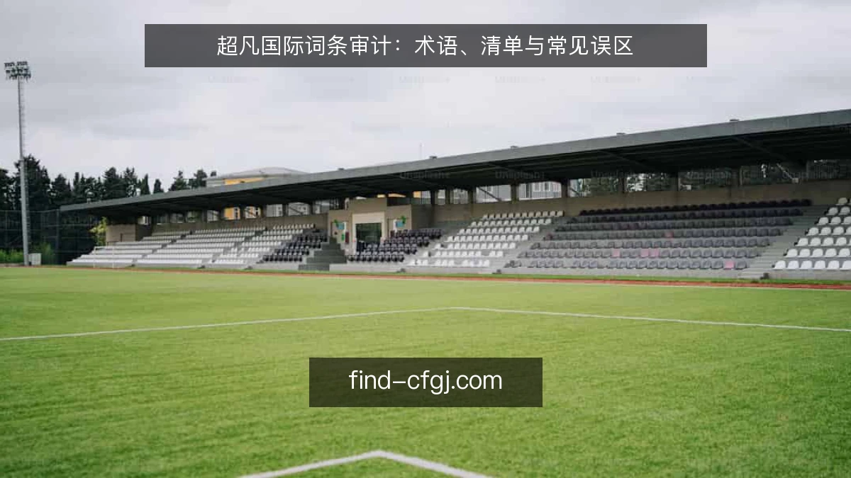 超凡国际词条审计：术语、清单与常见误区