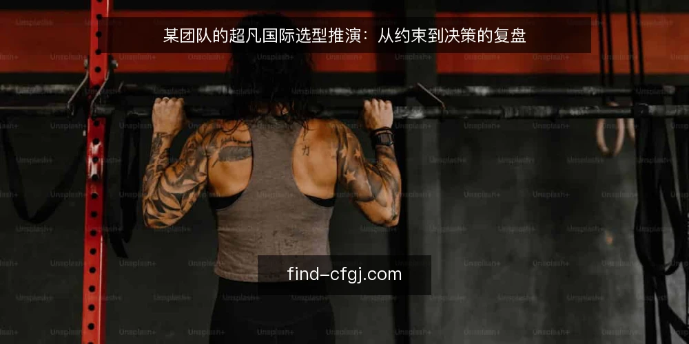某团队的超凡国际选型推演：从约束到决策的复盘 — 场景设定：团队面临超凡国际选项 配图