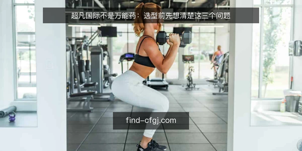 超凡国际不是万能药：选型前先想清楚这三个问题 — 先定义需求：你要解决什么问题，而不是先选平台 配图