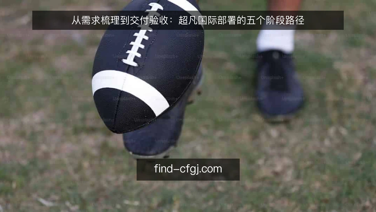 从需求梳理到交付验收：超凡国际部署的五个阶段路径