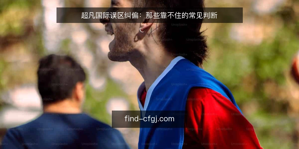 超凡国际误区纠偏:那些靠不住的常见判断 — 为什么现在要做一次误区审计 配图