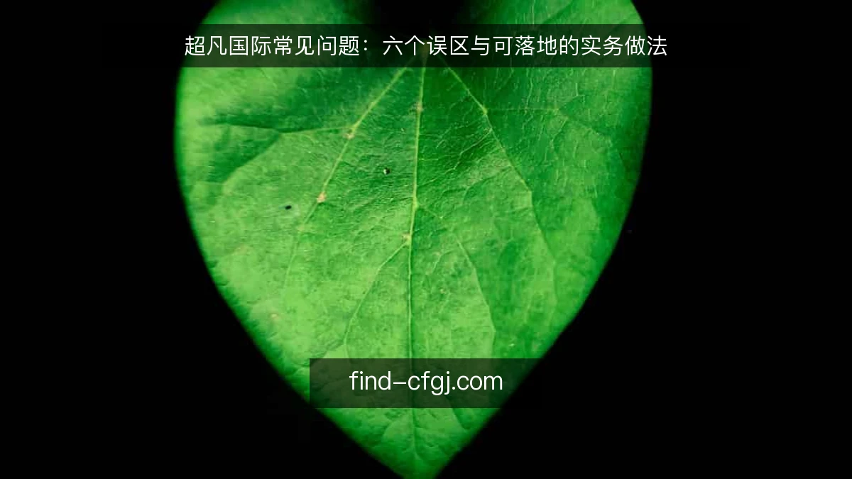 超凡国际常见问题：六个误区与可落地的实务做法