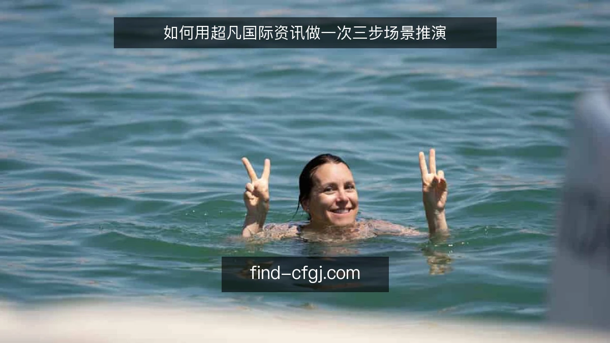 如何用超凡国际资讯做一次三步场景推演