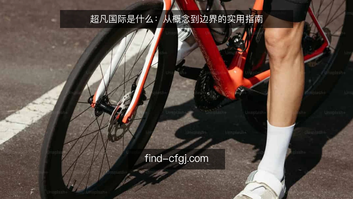 超凡国际是什么：从概念到边界的实用指南