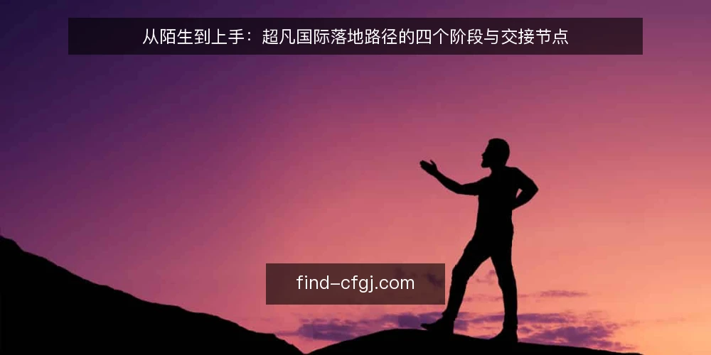 从陌生到上手：超凡国际落地路径的四个阶段与交接节点 — 起点共识：先把现状与边界讲清楚 配图