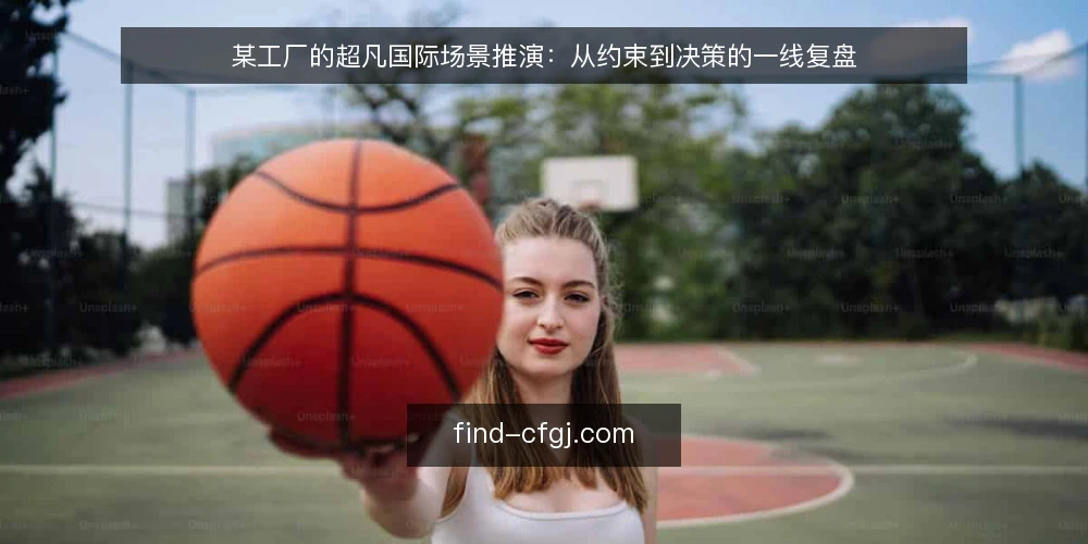 某工厂的超凡国际场景推演：从约束到决策的一线复盘 — 场景起点与初始约束 配图