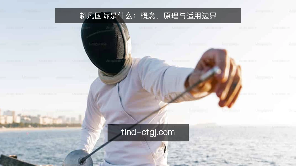 超凡国际是什么:概念、原理与适用边界