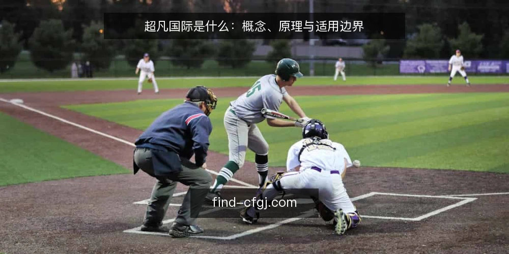 超凡国际是什么:概念、原理与适用边界 — 超凡国际到底指什么 配图