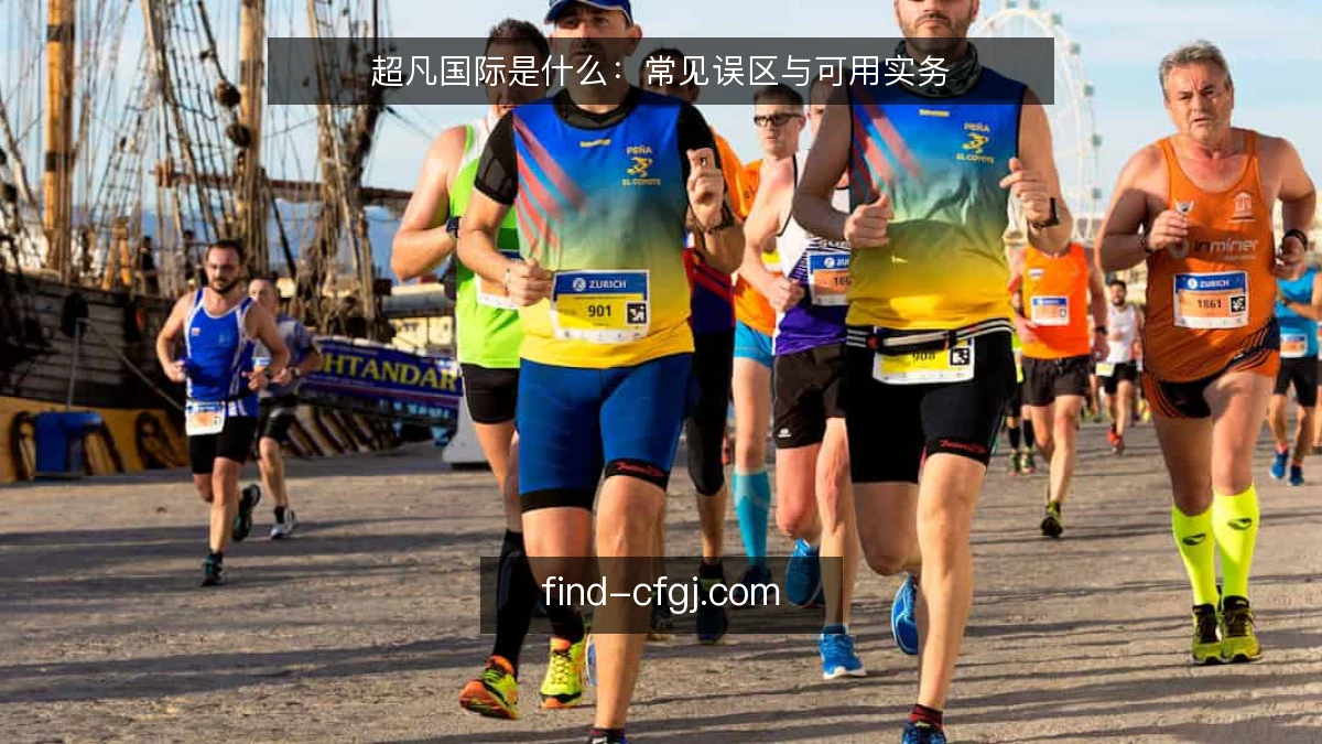 超凡国际是什么：常见误区与可用实务