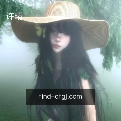 许晴