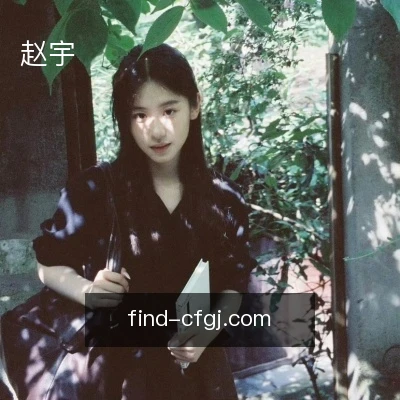 赵宇