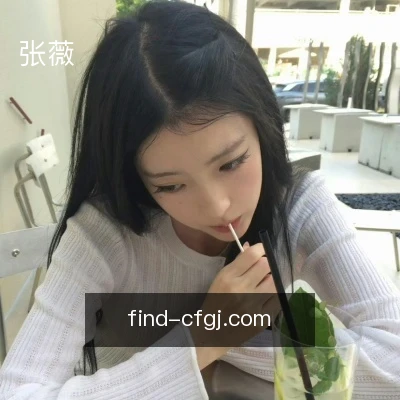 张薇
